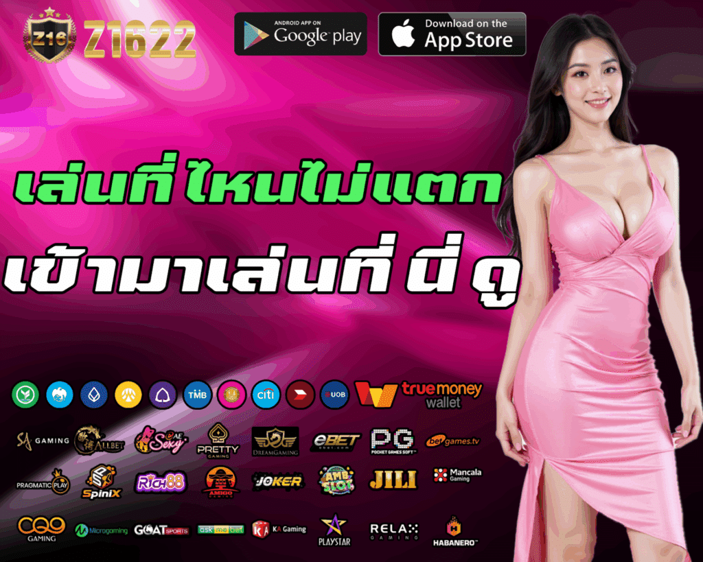 Z1622 สล็อตยอดนิยม โบนัสสูง